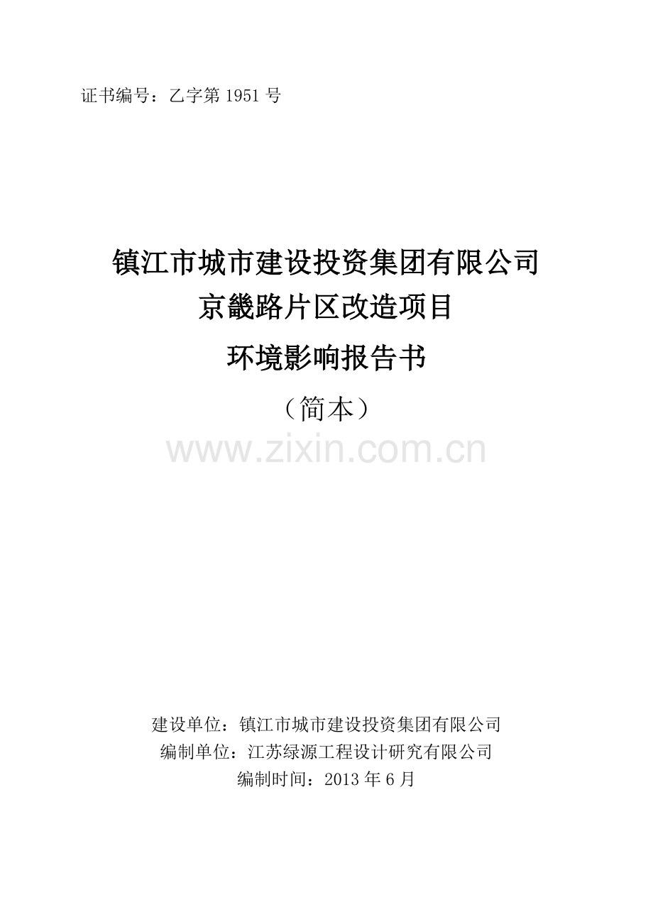 京畿路片区改造项目立项环境影响评估报告书.doc_第1页