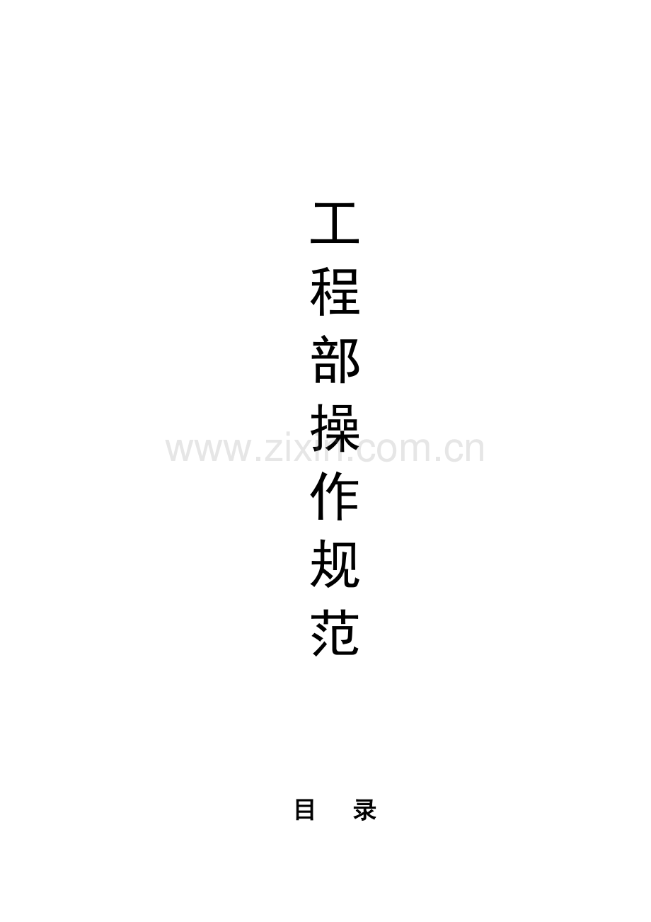 关键工程部管理标准手册.docx_第1页
