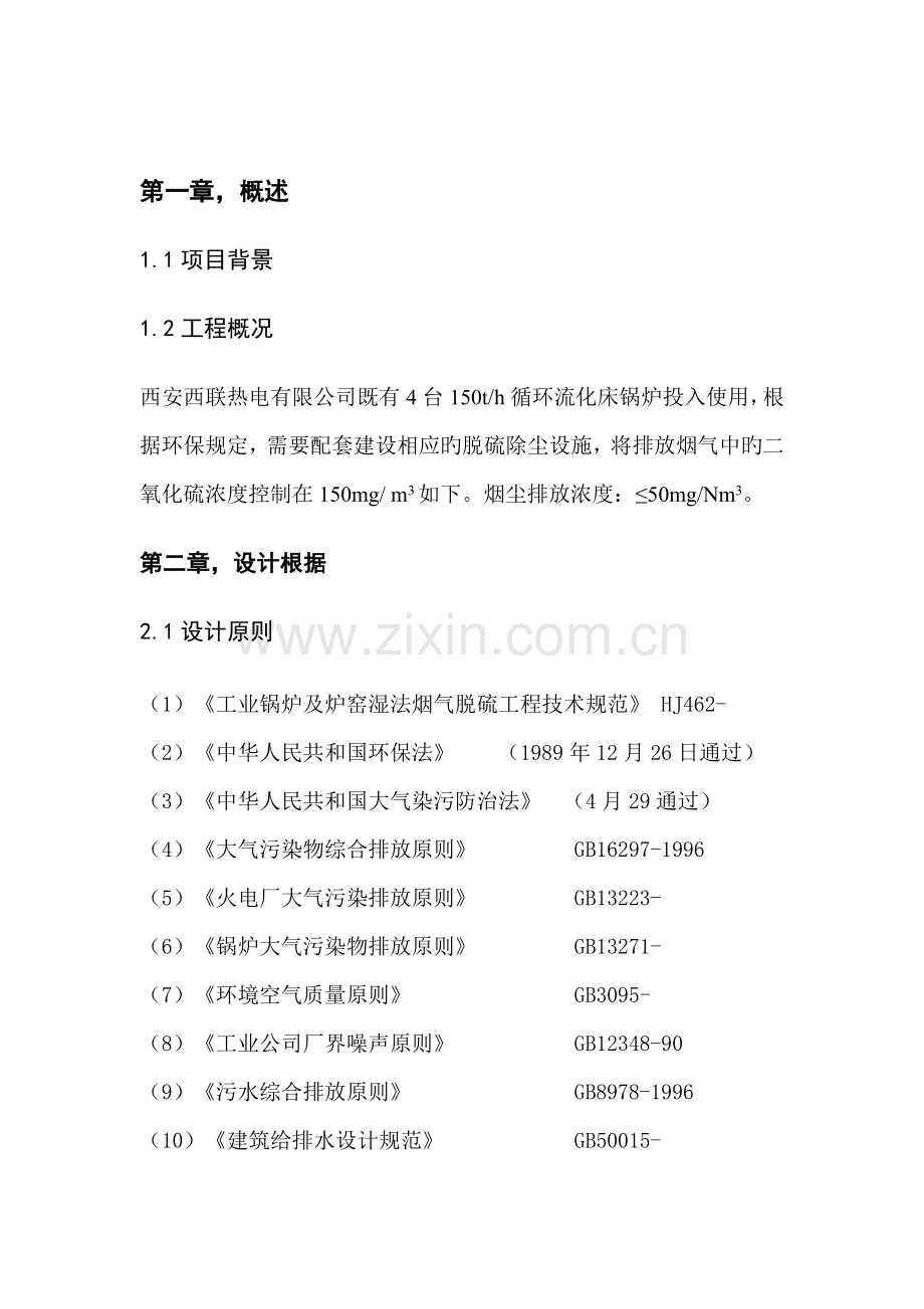 x万吨锅炉石灰石膏法脱硫专题方案.docx_第1页