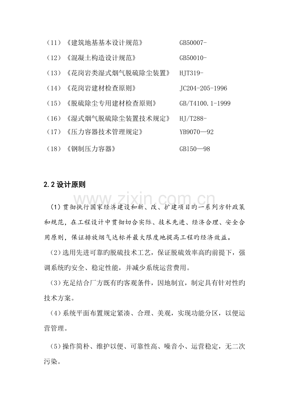 x万吨锅炉石灰石膏法脱硫专题方案.docx_第2页