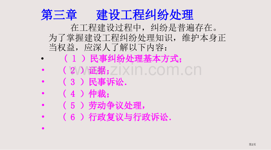 二建复习法规工程纠纷课件省公共课一等奖全国赛课获奖课件.pptx_第2页