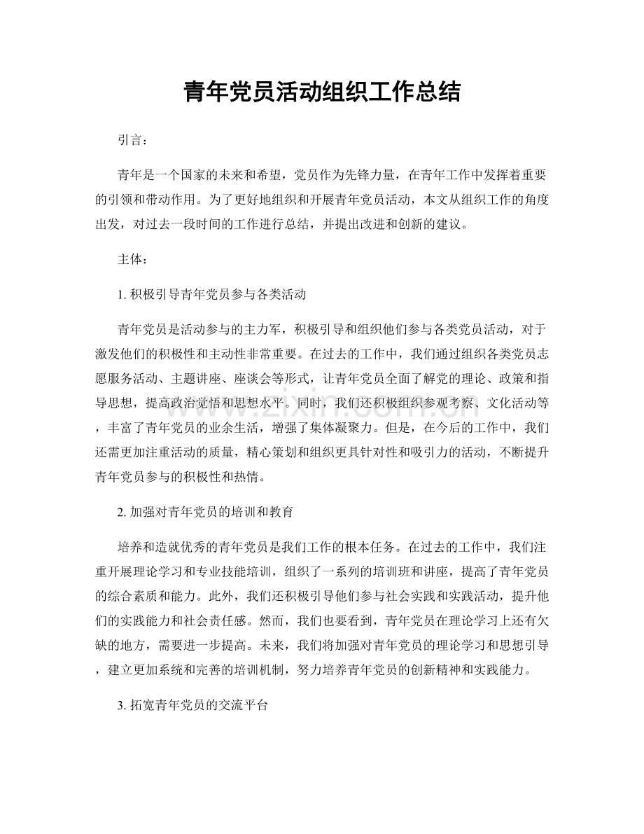 青年党员活动组织工作总结.docx_第1页
