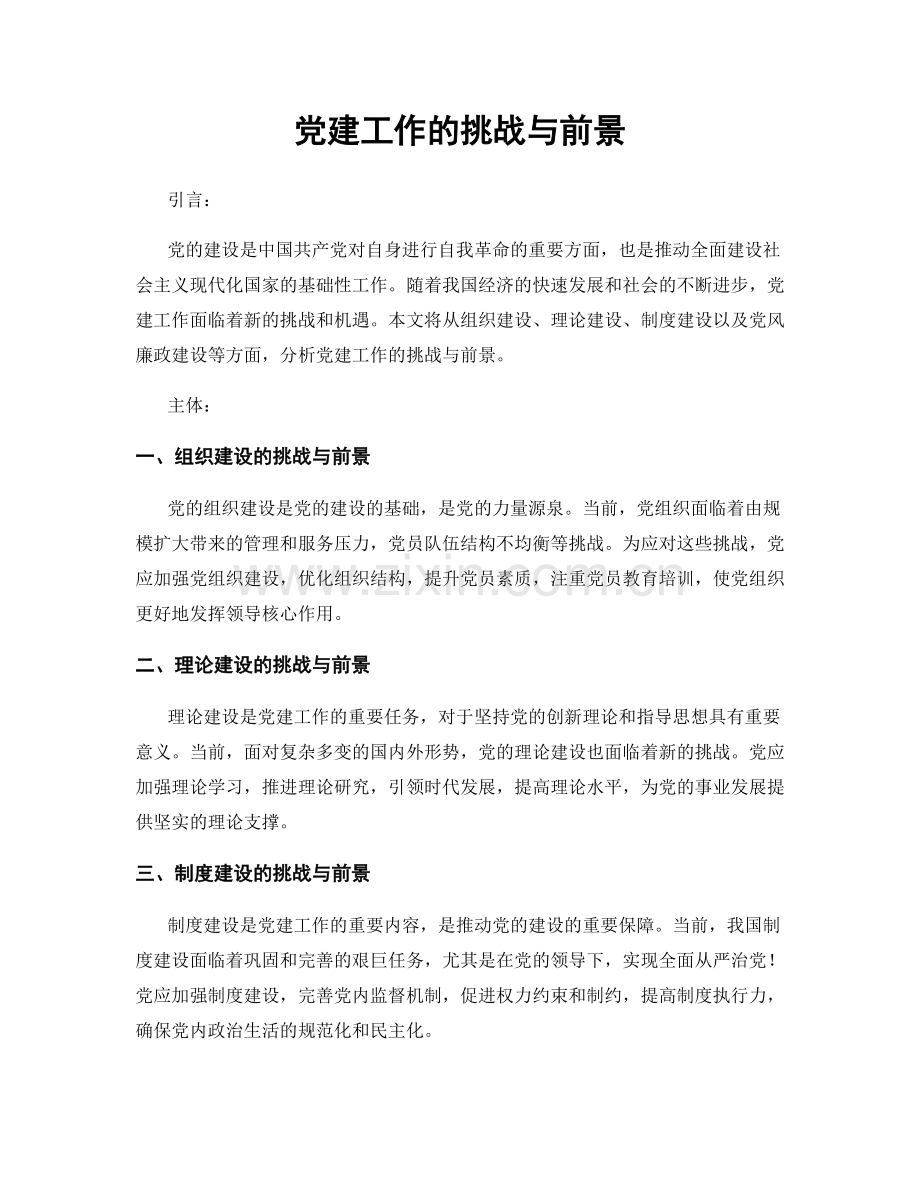党建工作的挑战与前景.docx_第1页