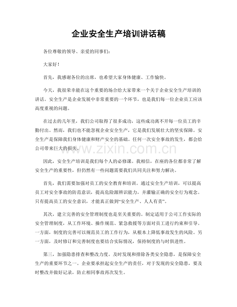 企业安全生产培训讲话稿.docx_第1页