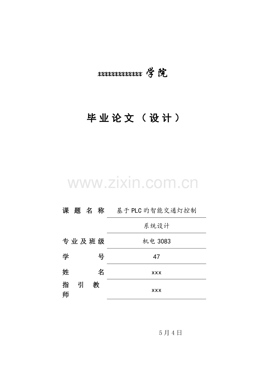 基於PLC的智能交通灯控制基础系统综合设计.docx_第1页