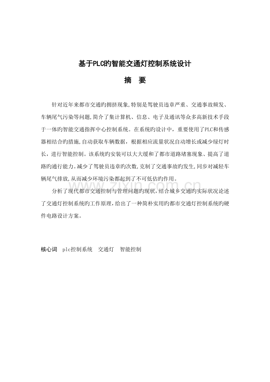 基於PLC的智能交通灯控制基础系统综合设计.docx_第2页