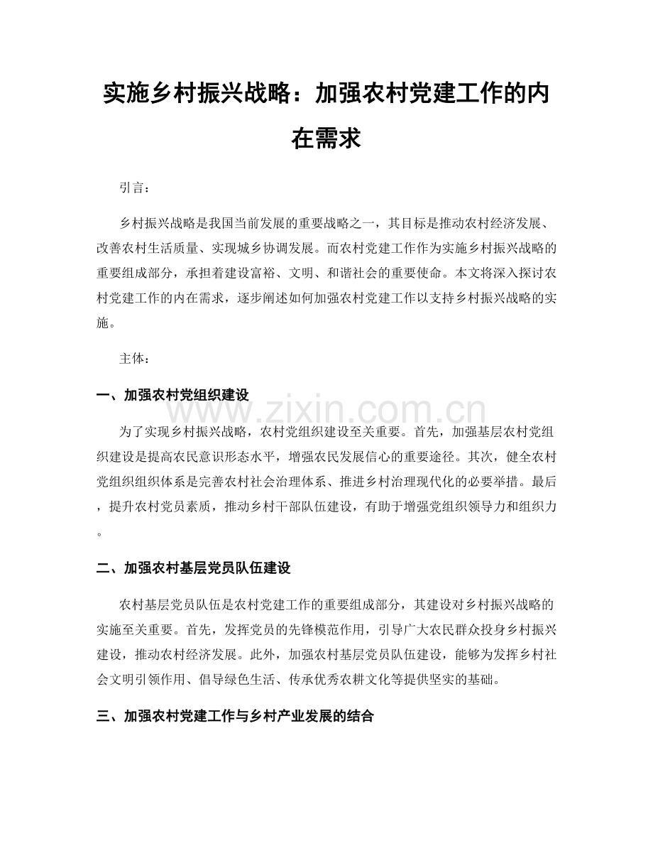 实施乡村振兴战略：加强农村党建工作的内在需求.docx_第1页