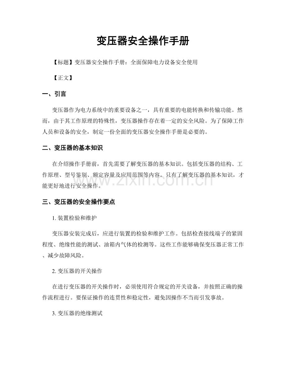 变压器安全操作手册.docx_第1页