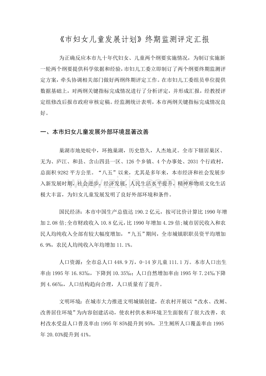 妇女儿童发展综合规划终期监测评估综合报告.doc_第1页