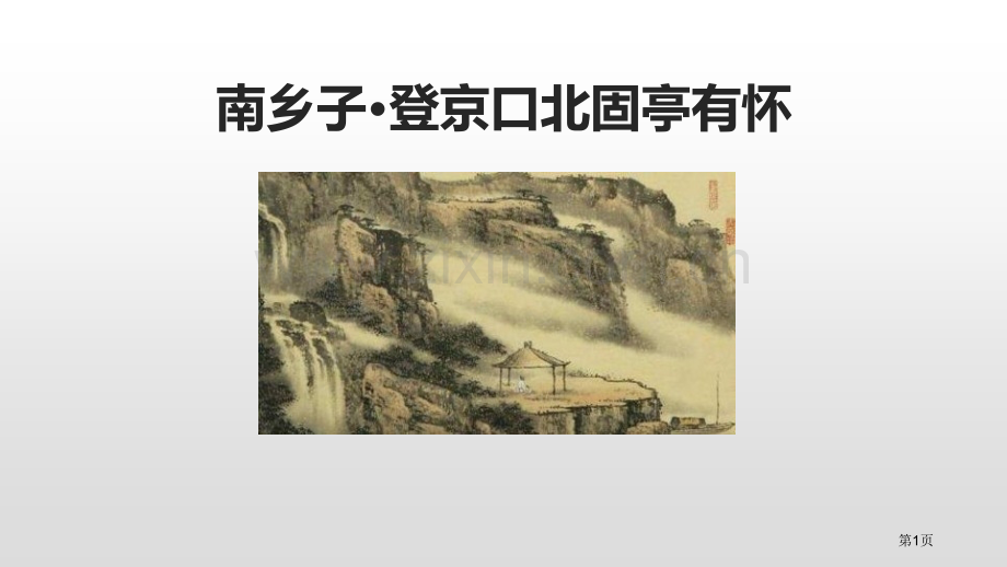 南乡子·登京口北固亭有怀省公开课一等奖新名师比赛一等奖课件.pptx_第1页