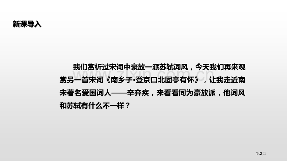 南乡子·登京口北固亭有怀省公开课一等奖新名师比赛一等奖课件.pptx_第2页