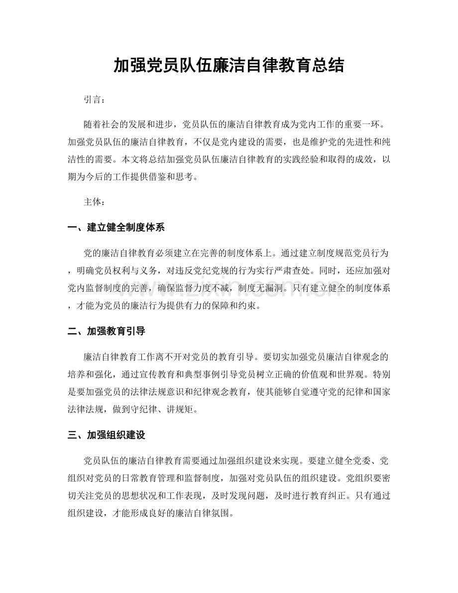 加强党员队伍廉洁自律教育总结.docx_第1页