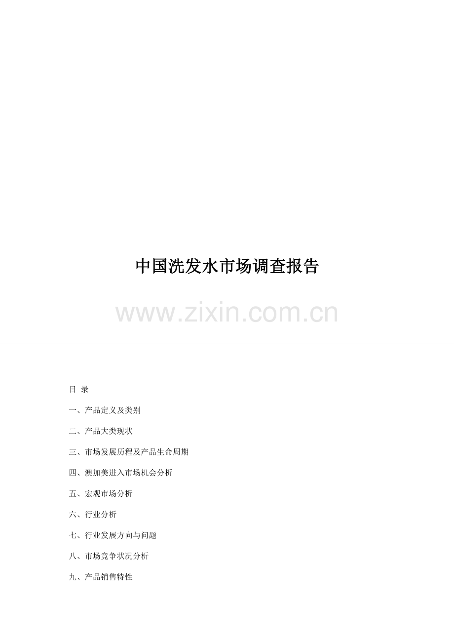 我国洗发水市场调查汇总报告.docx_第1页