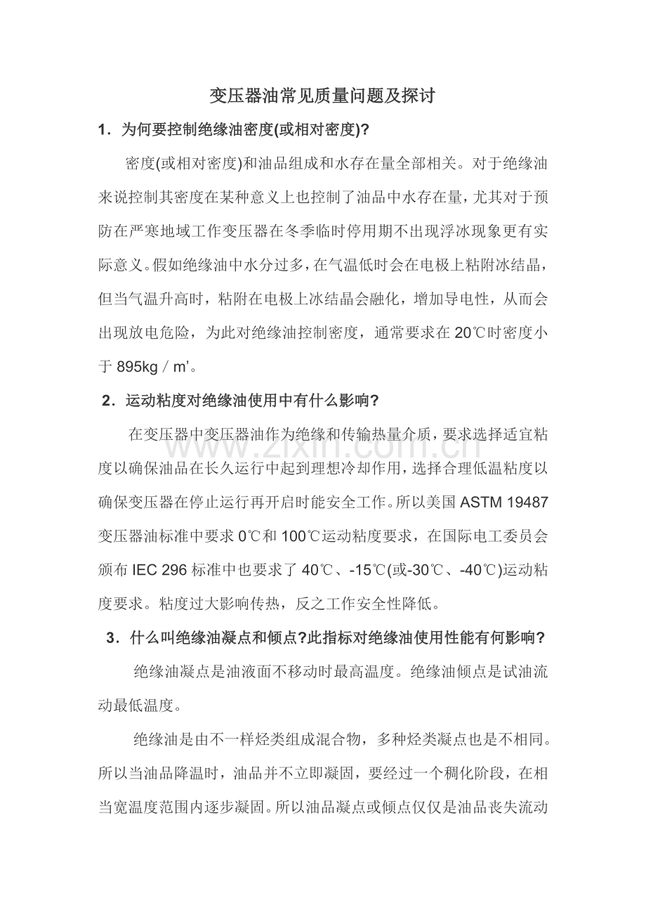 变压器油常见问题与解决专业方案.doc_第1页