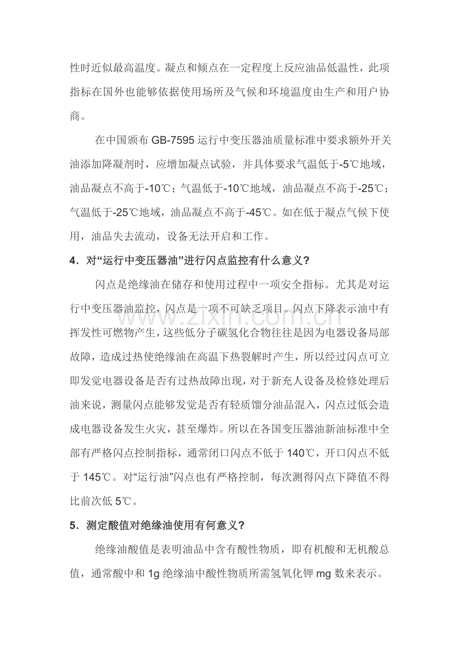 变压器油常见问题与解决专业方案.doc_第2页