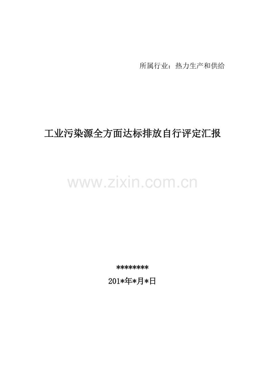 工业污染源全面达标排放自行评估分析报告.doc_第1页