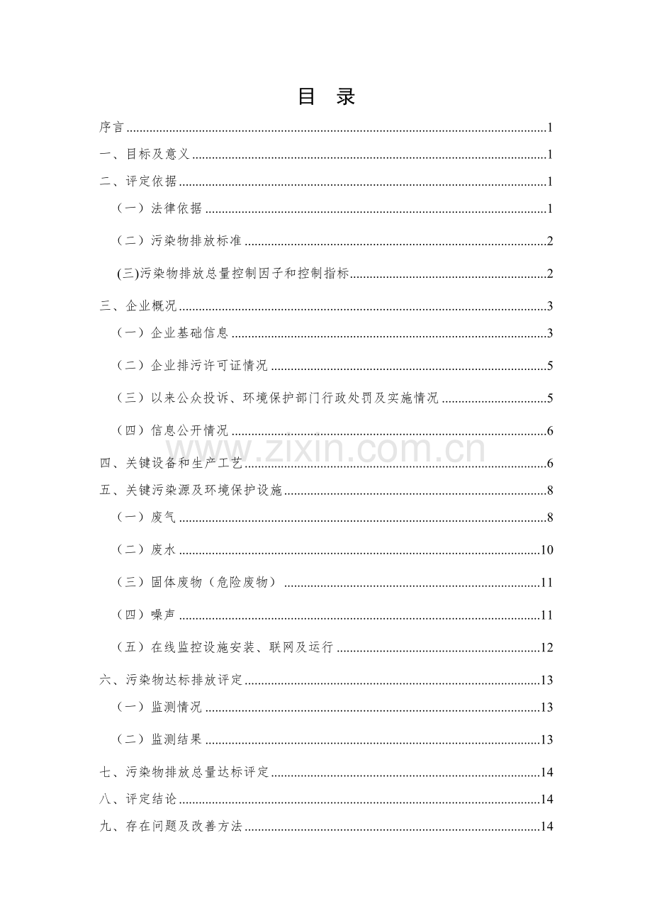 工业污染源全面达标排放自行评估分析报告.doc_第2页