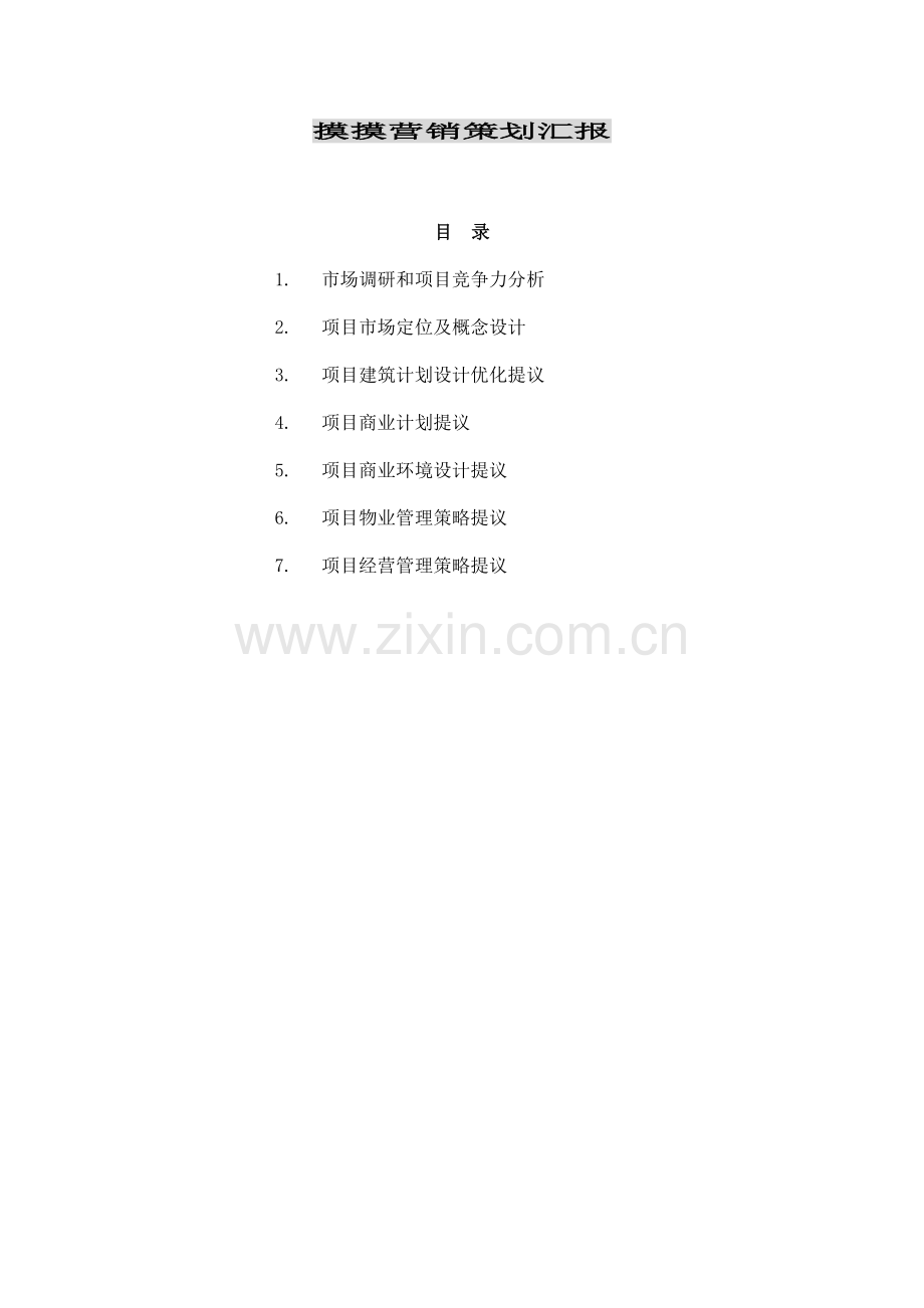 商业销售策划案全套模板.doc_第1页