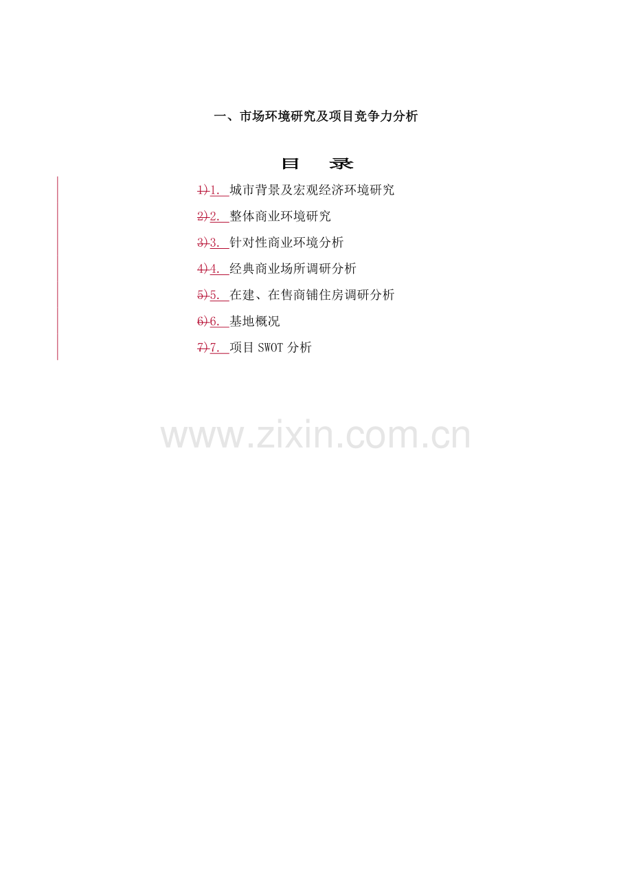 商业销售策划案全套模板.doc_第2页