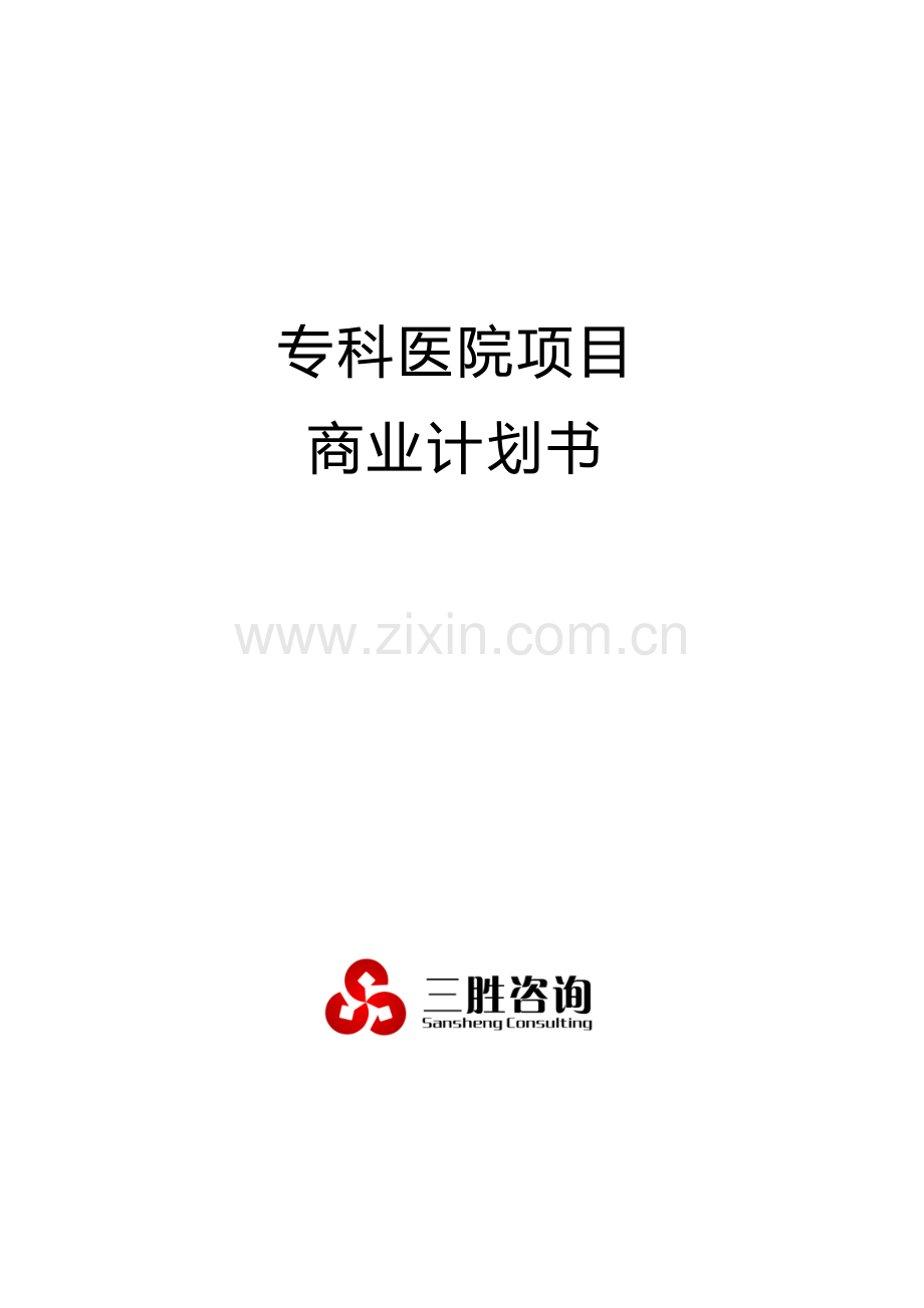 专科医院综合项目商业专题计划书.docx_第1页