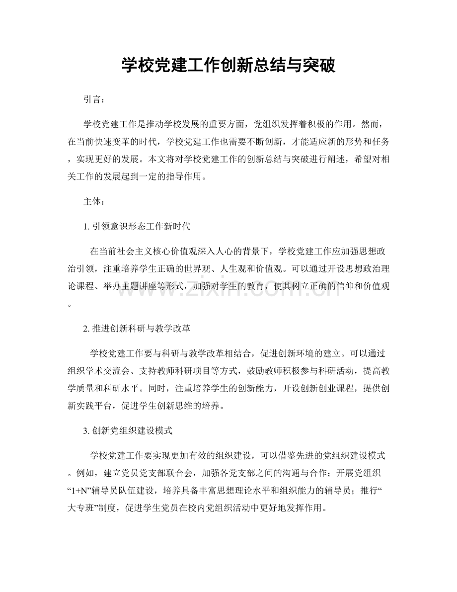 学校党建工作创新总结与突破.docx_第1页