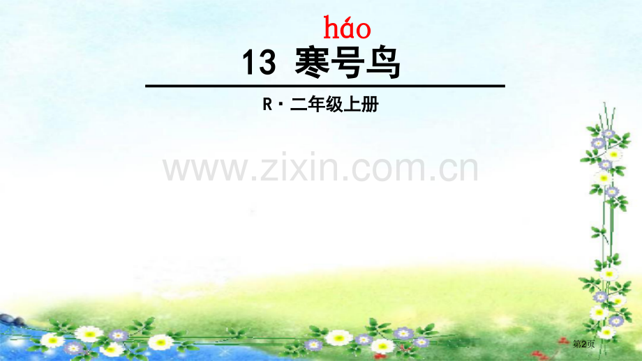 寒号鸟市公开课一等奖百校联赛获奖课件.pptx_第2页