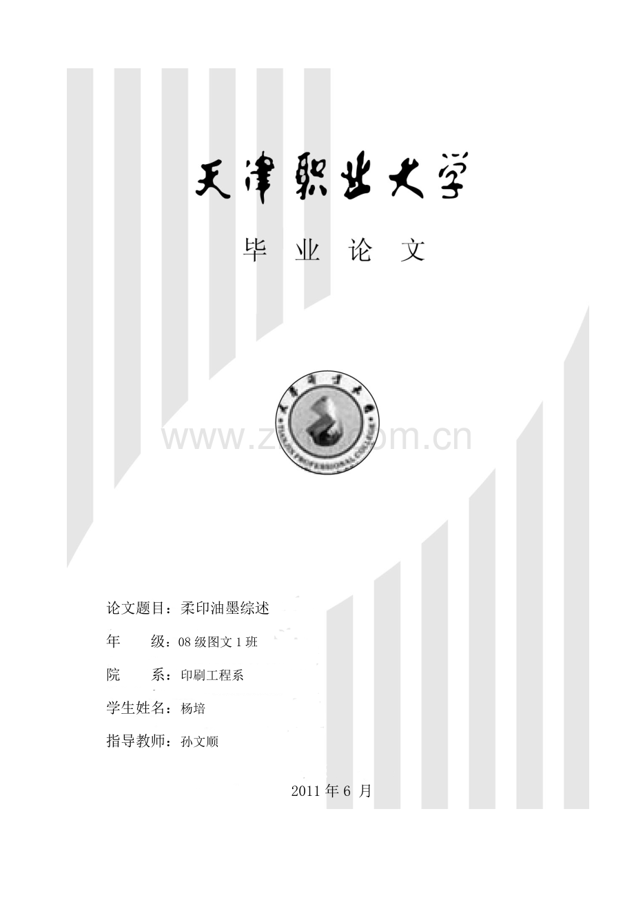 职业-柔印油墨综述本科毕业论文.doc_第1页