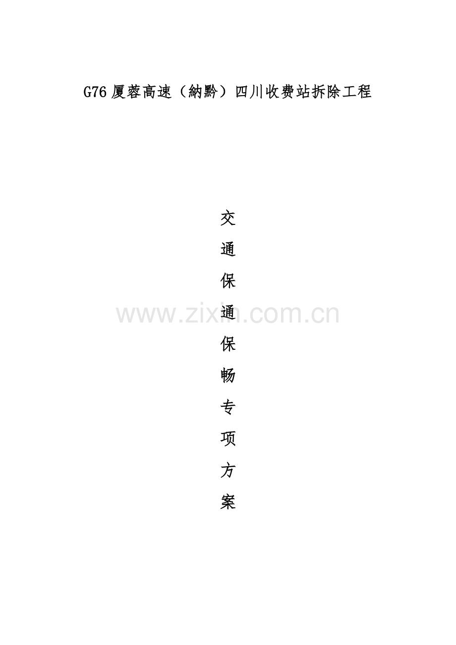 保通保畅专项方案.doc_第1页