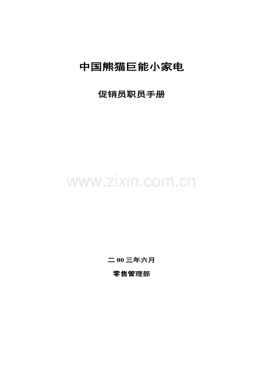 中国家电有限公司促销员员工手册模板.doc_第1页