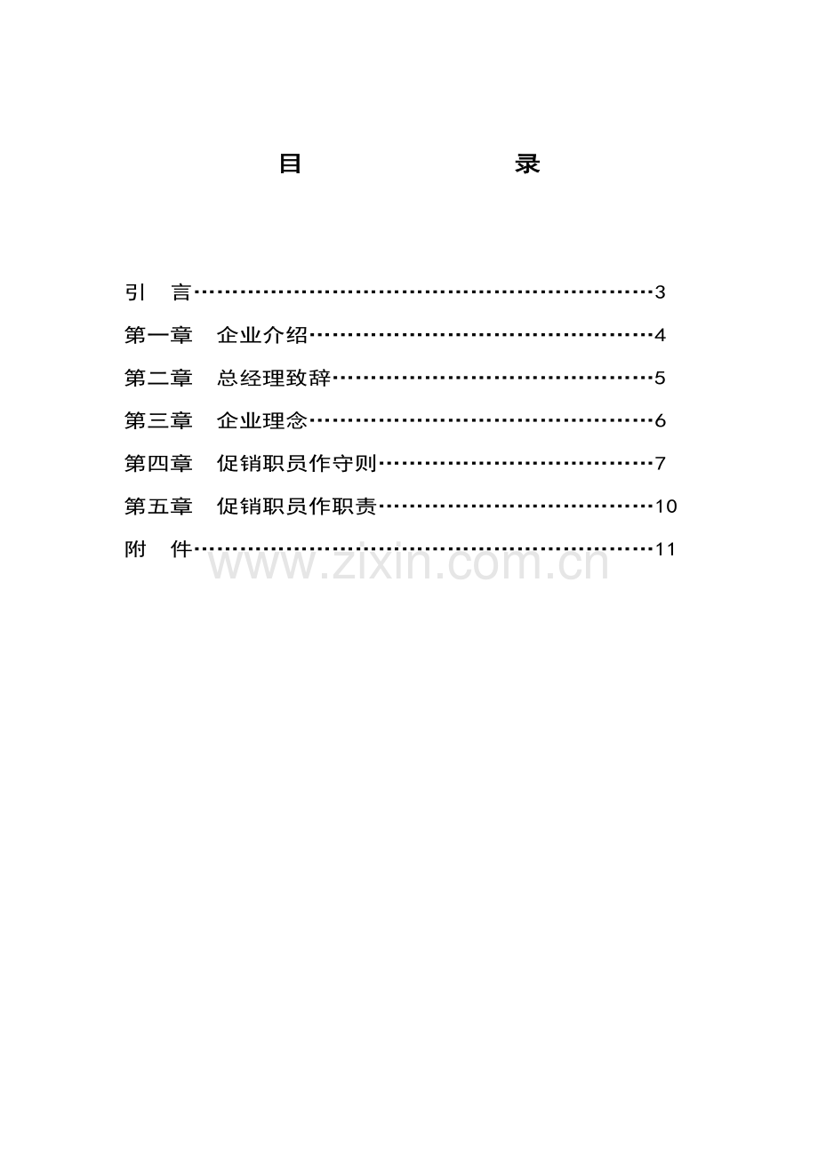 中国家电有限公司促销员员工手册模板.doc_第2页