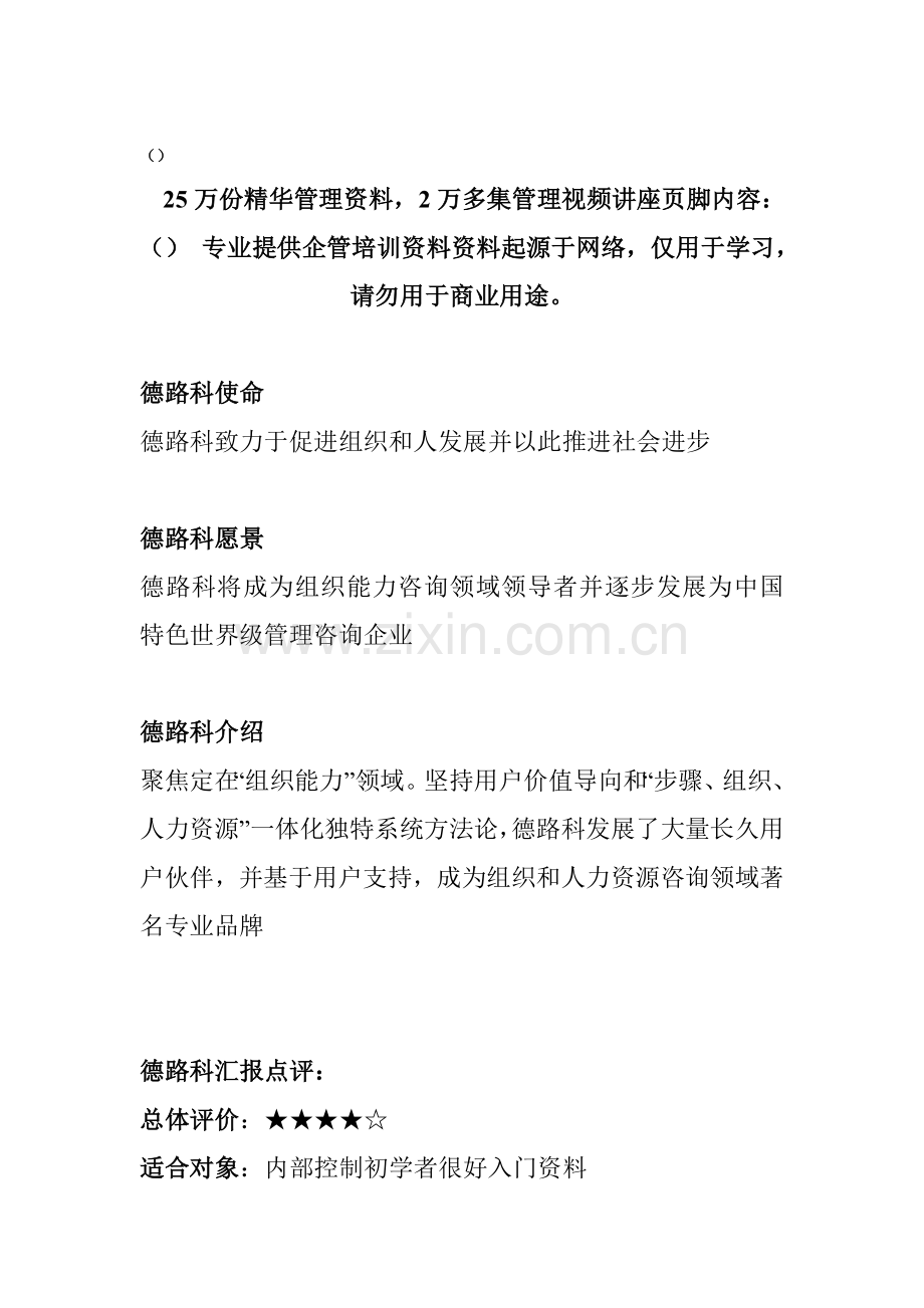 德路科点评企业内部控制设计模板.doc_第1页