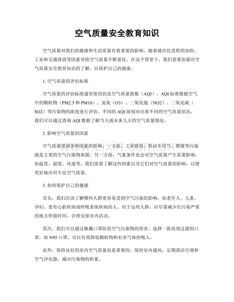 空气质量安全教育知识.docx_第1页
