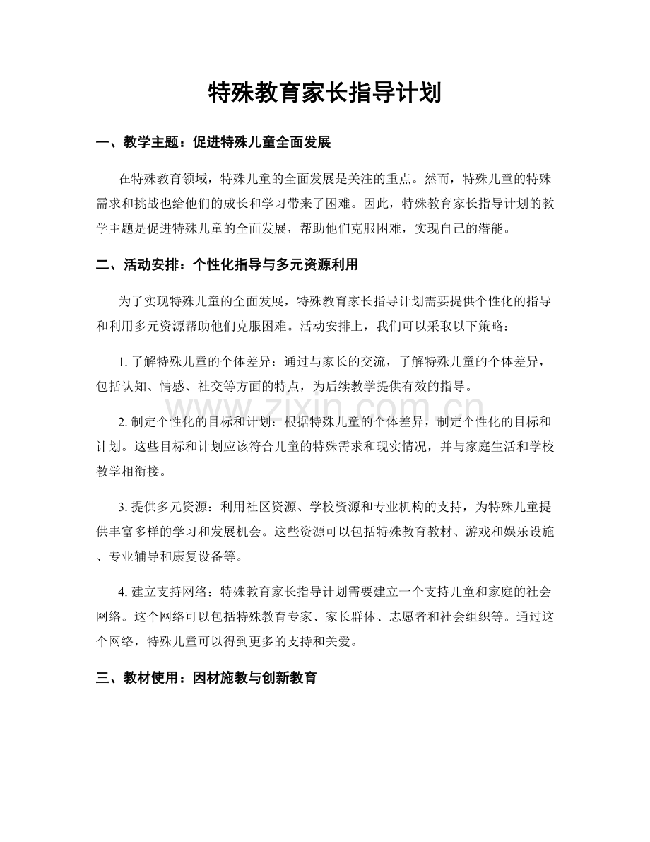 特殊教育家长指导计划.docx_第1页