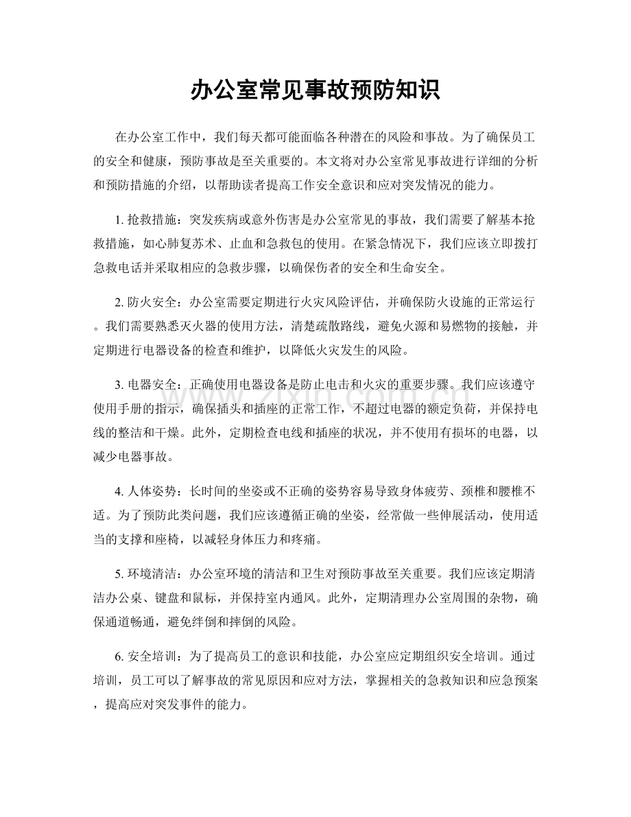 办公室常见事故预防知识.docx_第1页