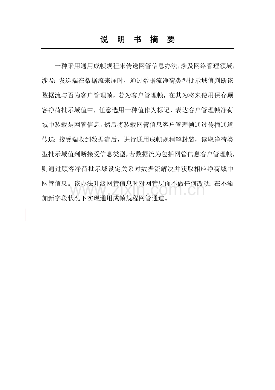 jc1110295一种采用通用成帧作业规程来传送网管信息的方法.doc_第1页