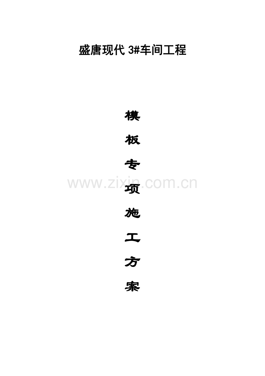 厂房宿舍及实罐车间模板专项综合施工专题方案.docx_第1页