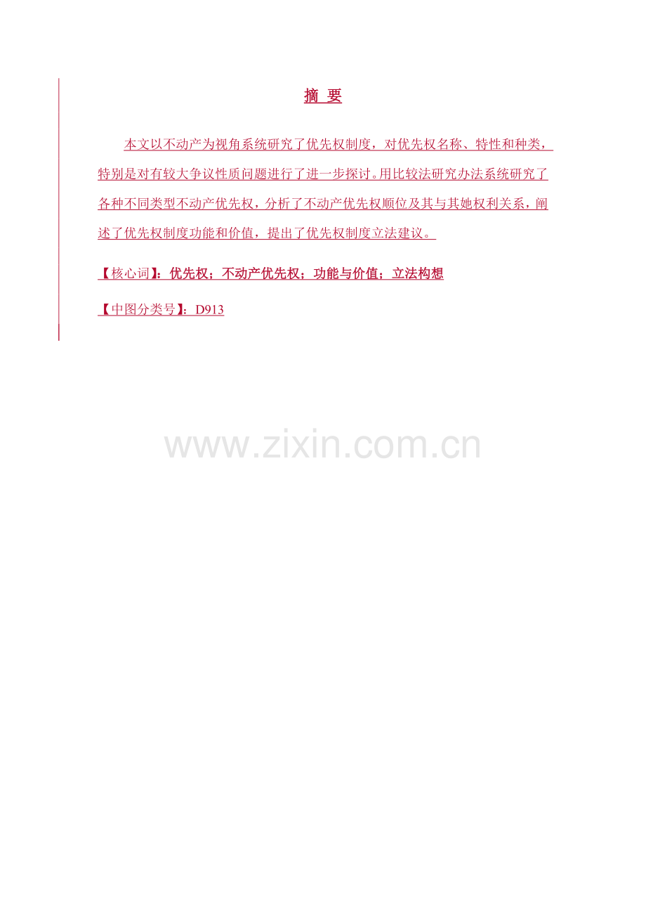 不动产优先权法律问题研究应用.doc_第1页