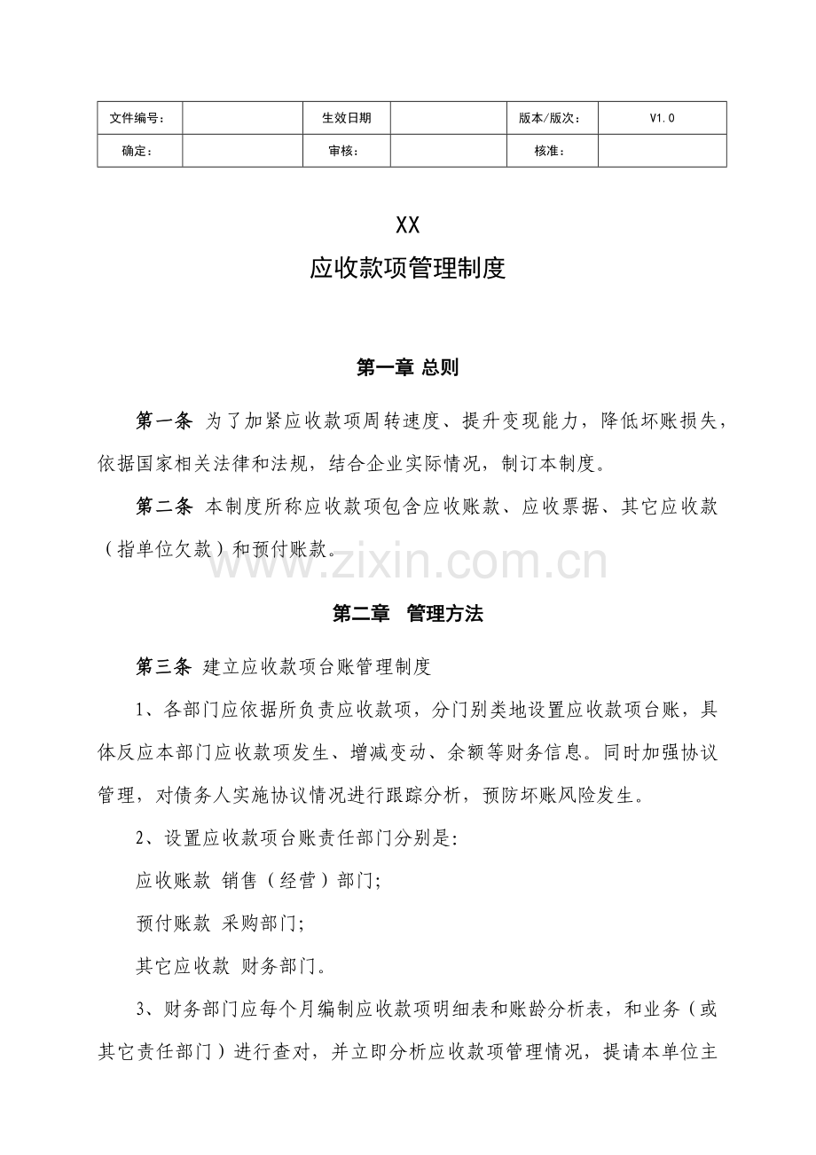 应收款项管理核心制度.docx_第1页