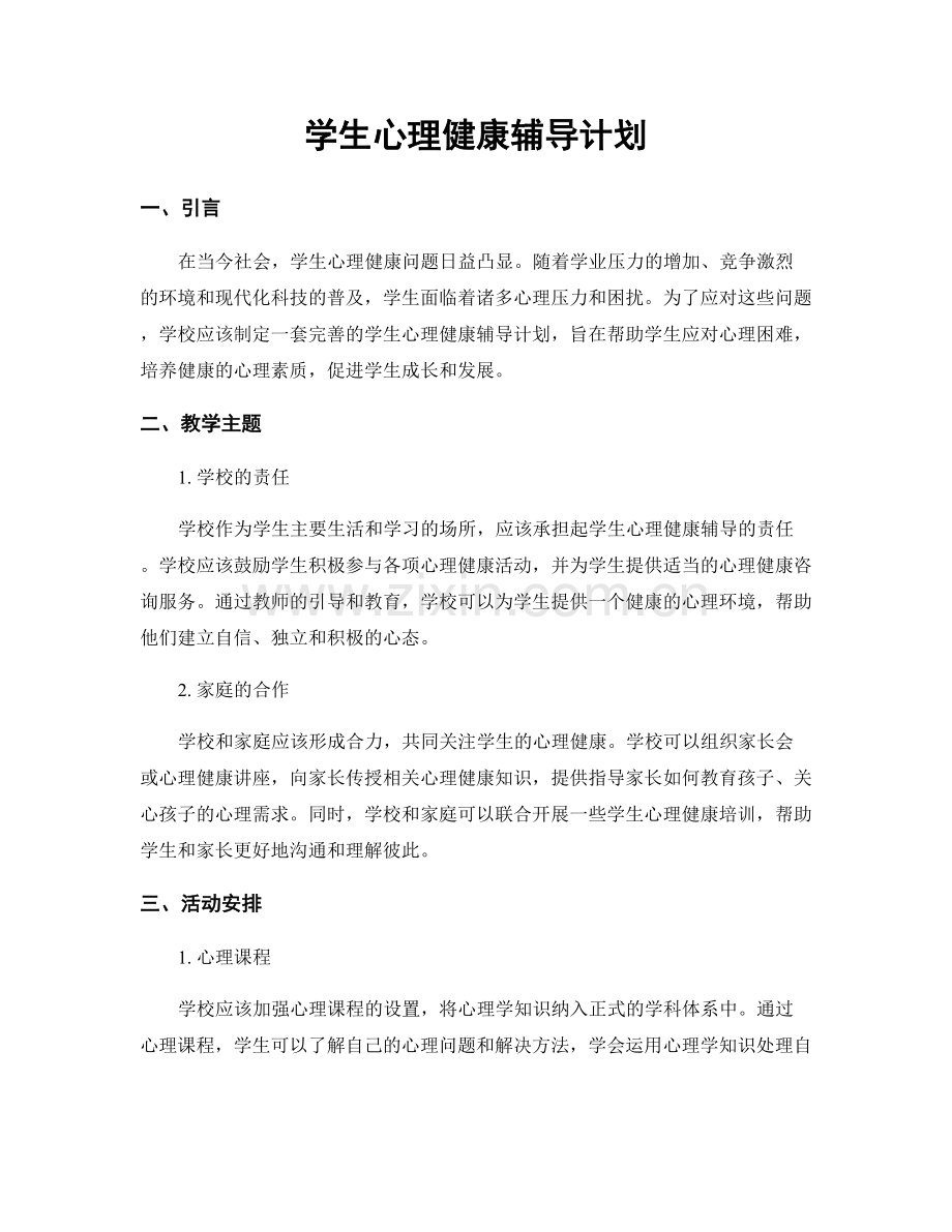 学生心理健康辅导计划.docx_第1页