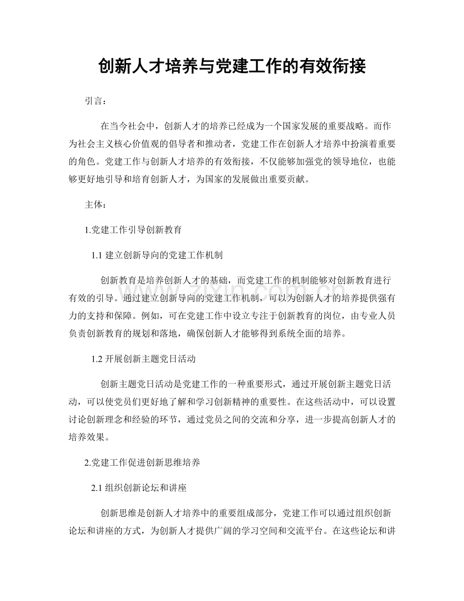 创新人才培养与党建工作的有效衔接.docx_第1页