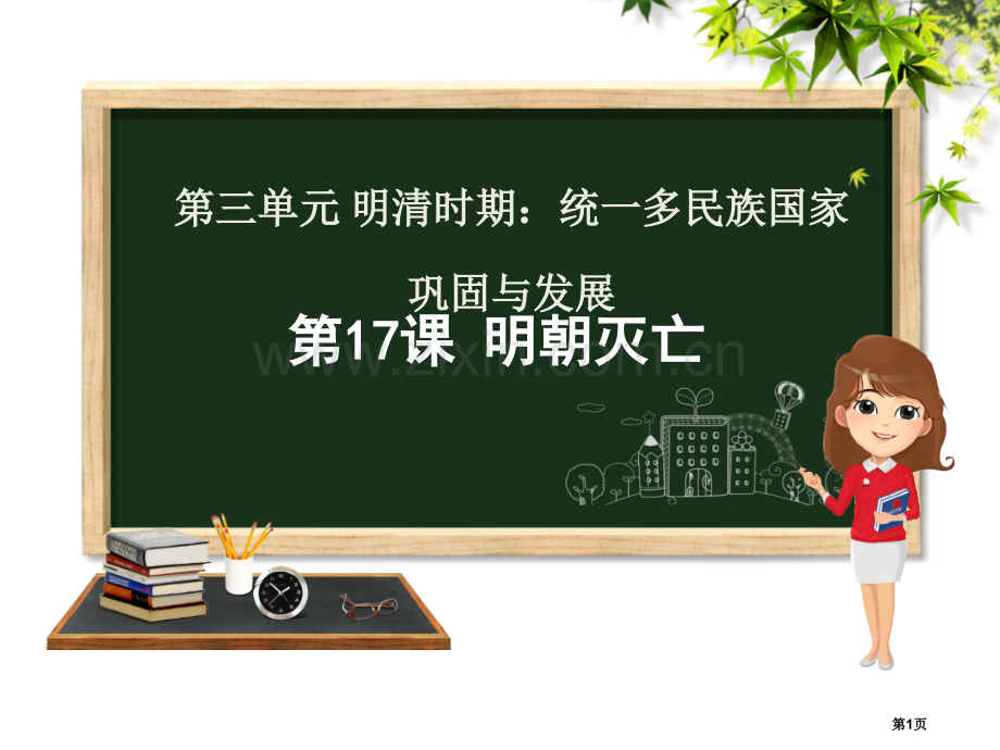 七年级历史下册第三单元明清时期：统一多民族国家的巩固与发展第17课明朝的灭亡讲义市公开课一等奖百校联.pptx_第1页