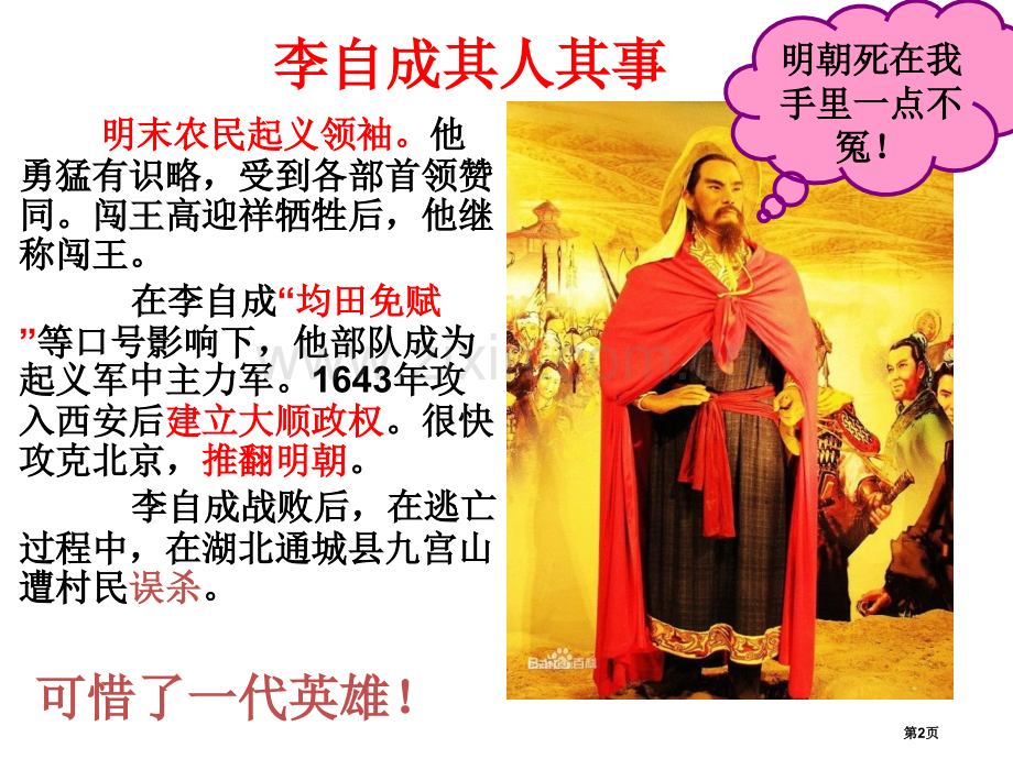 七年级历史下册第三单元明清时期：统一多民族国家的巩固与发展第17课明朝的灭亡讲义市公开课一等奖百校联.pptx_第2页