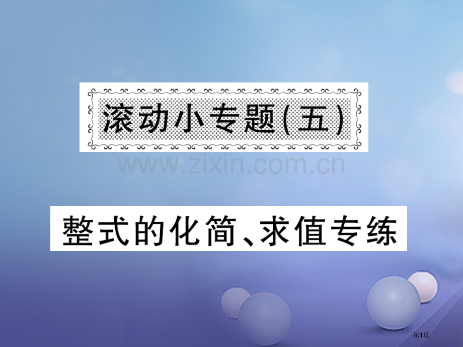 七年级数学上册滚动小专题五整式的化简求值专练市公开课一等奖百校联赛特等奖大赛微课金奖PPT课件.pptx_第1页