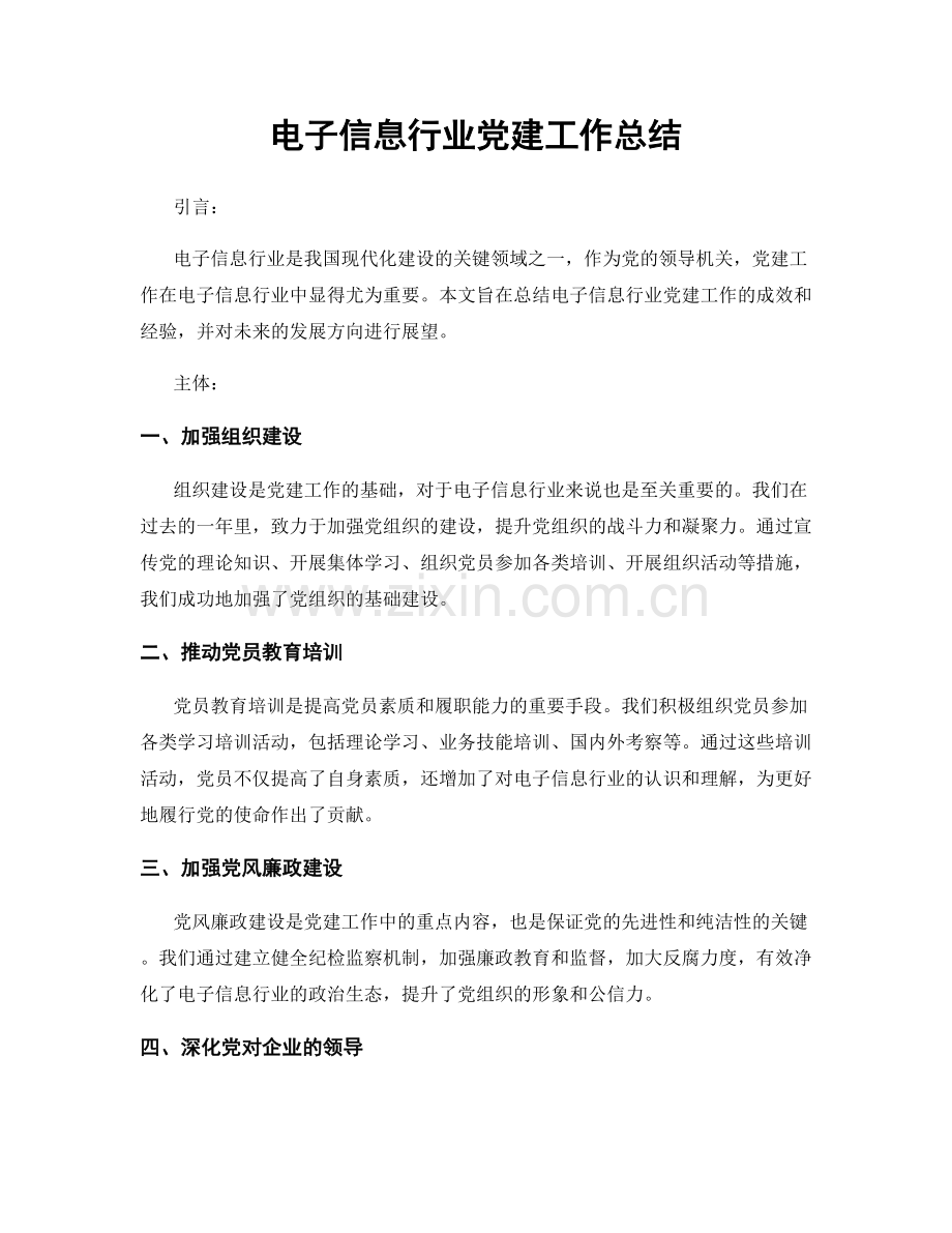 电子信息行业党建工作总结.docx_第1页