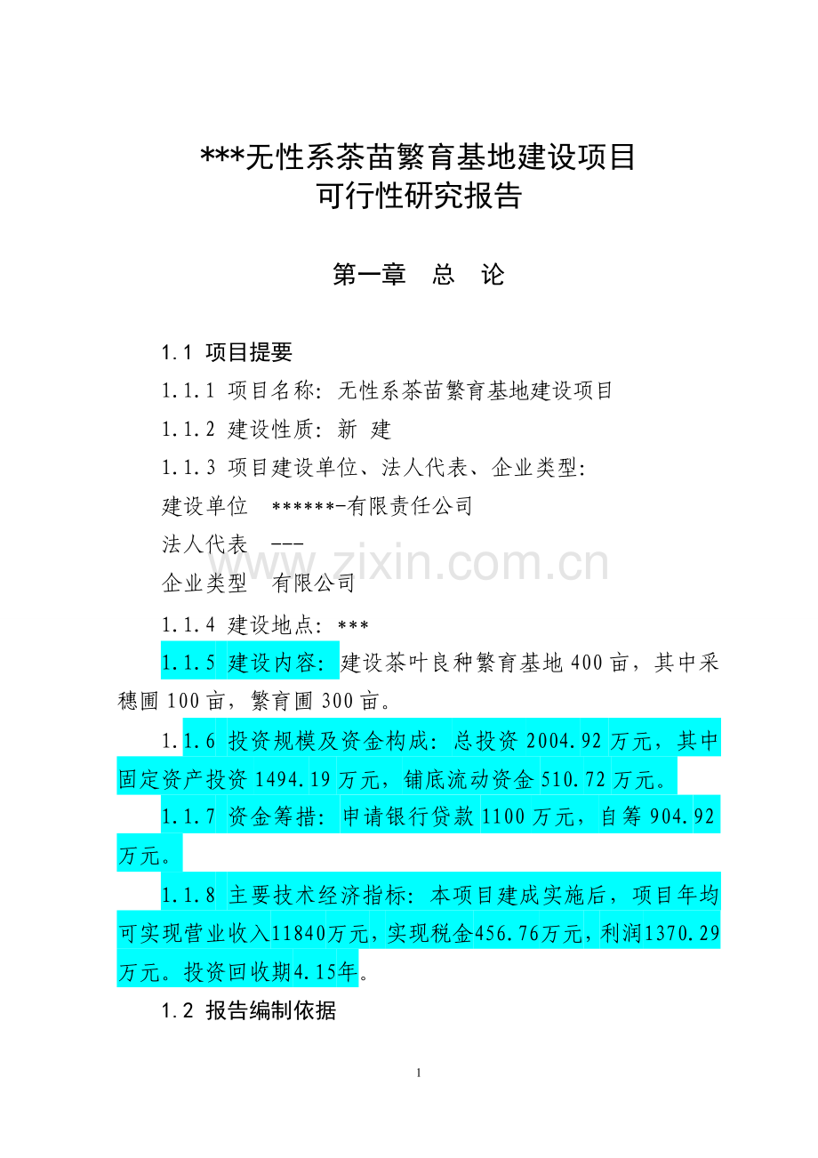 无性系茶苗繁育基地建设项目可行性研究报告.doc_第1页