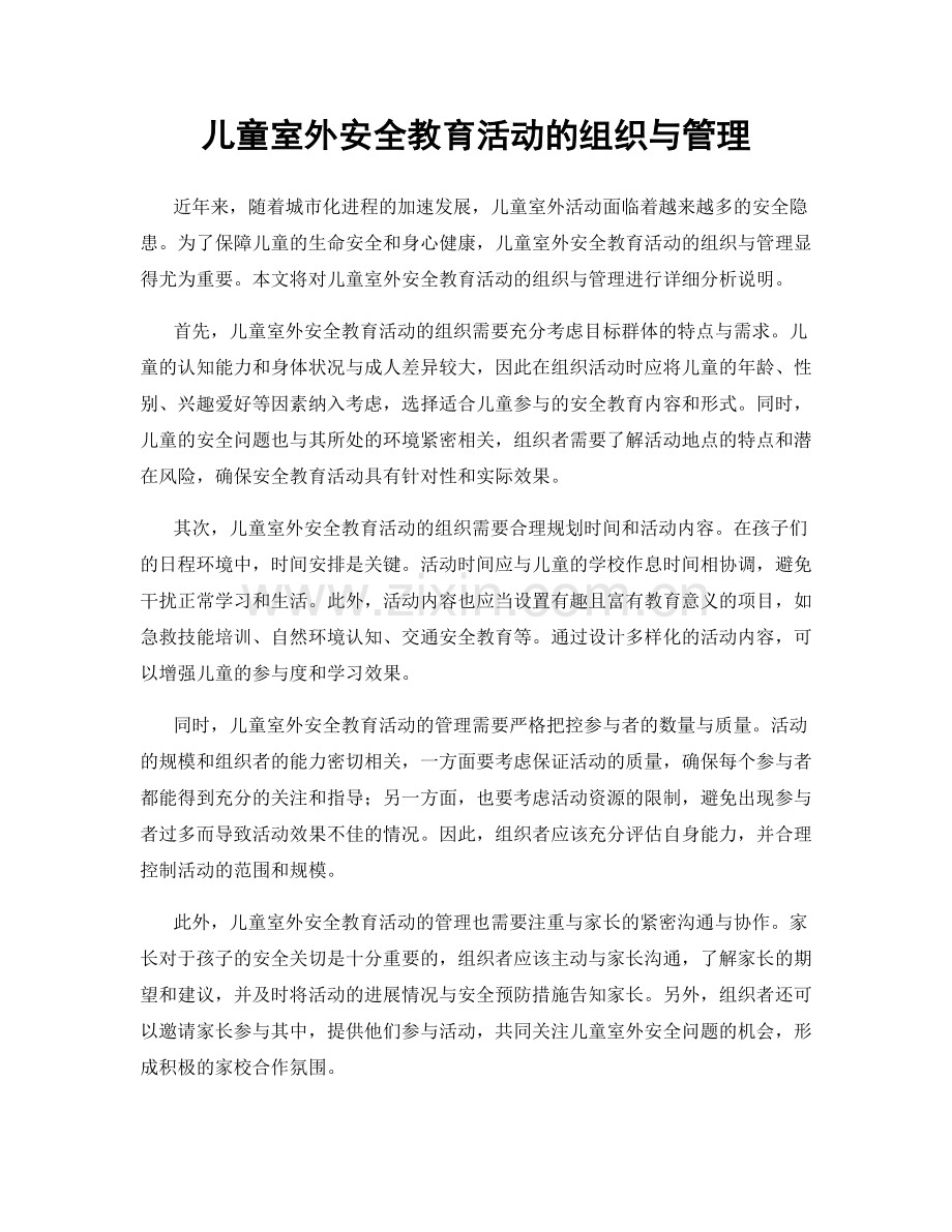 儿童室外安全教育活动的组织与管理.docx_第1页