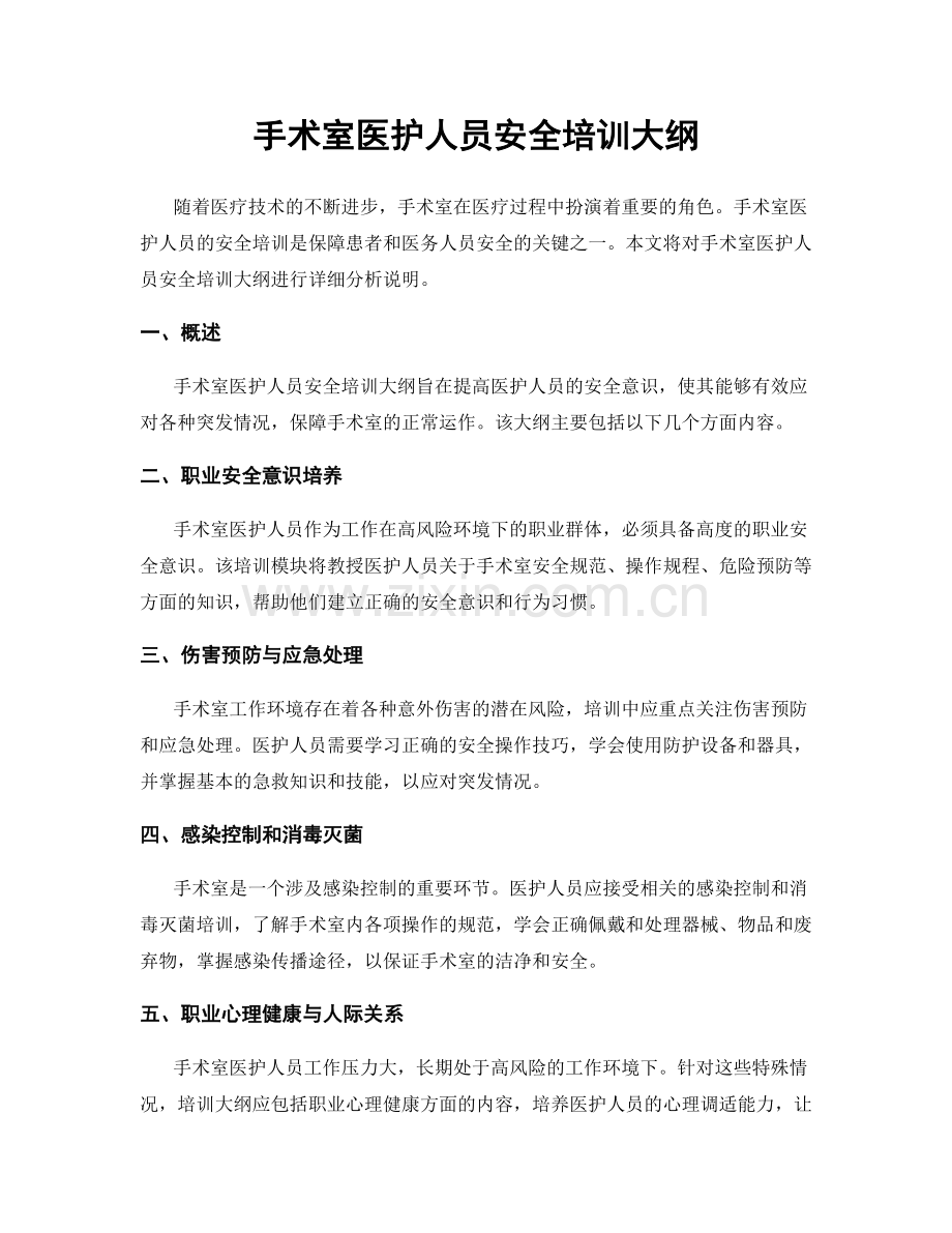 手术室医护人员安全培训大纲.docx_第1页