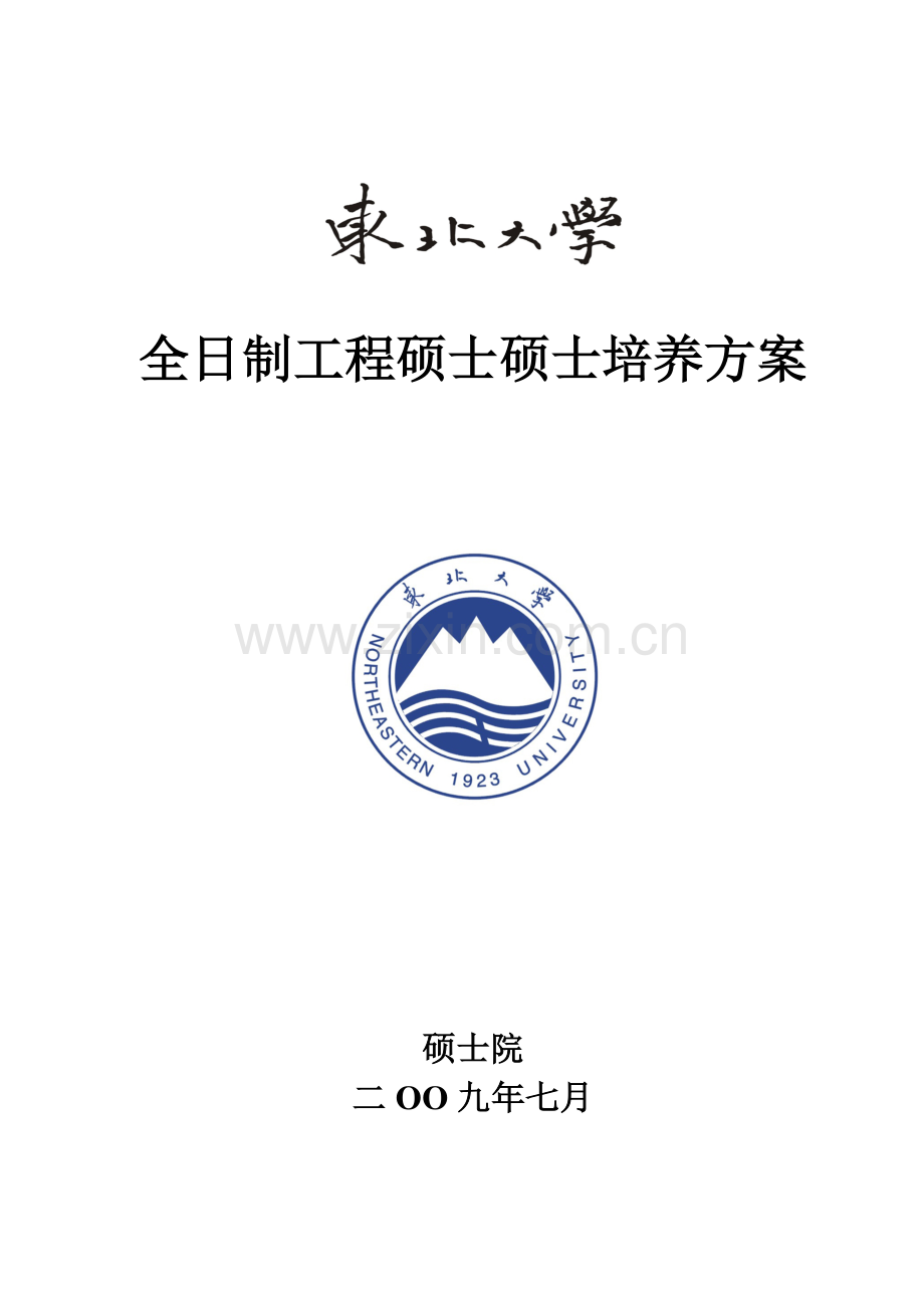 东北大学大学全日制综合项目工程硕士研究应用生培养专项方案.doc_第1页