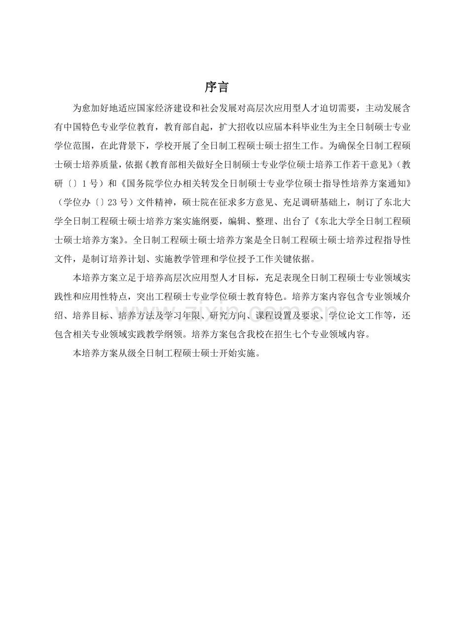 东北大学大学全日制综合项目工程硕士研究应用生培养专项方案.doc_第2页