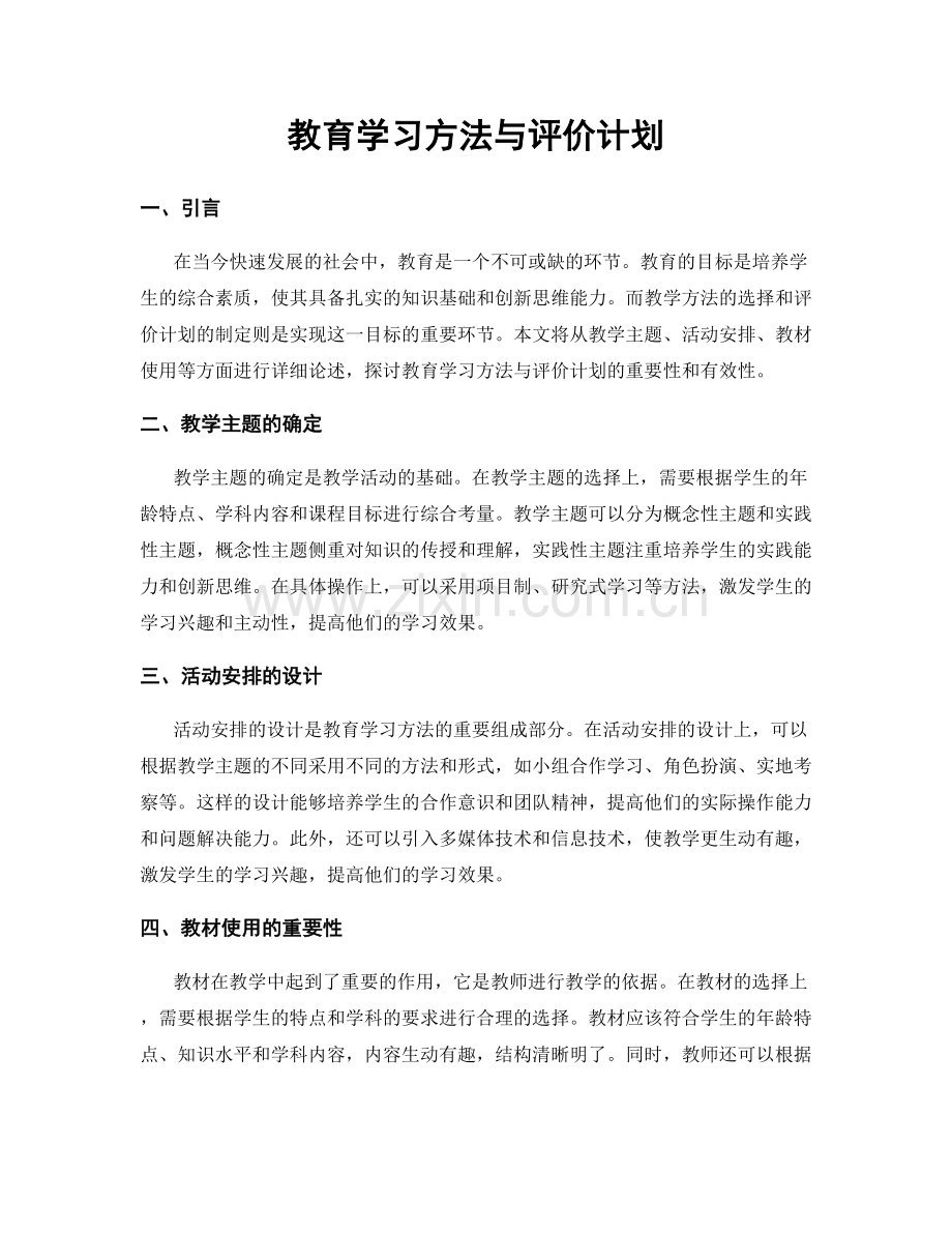教育学习方法与评价计划.docx_第1页